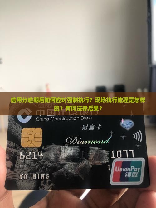 信用分逾期后如何应对强制执行？现场执行流程是怎样的？有何法律后果？