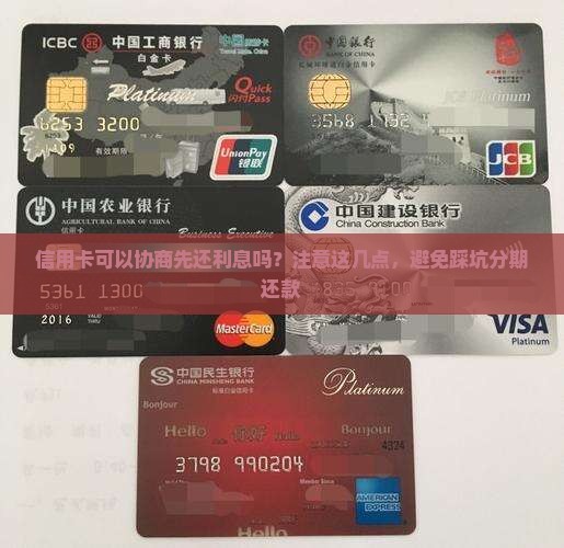 信用卡可以协商先还利息吗？注意这几点，避免踩坑分期还款