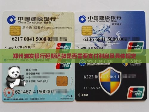 郑州浦发银行延期还款是否需要支付利息及具体规定