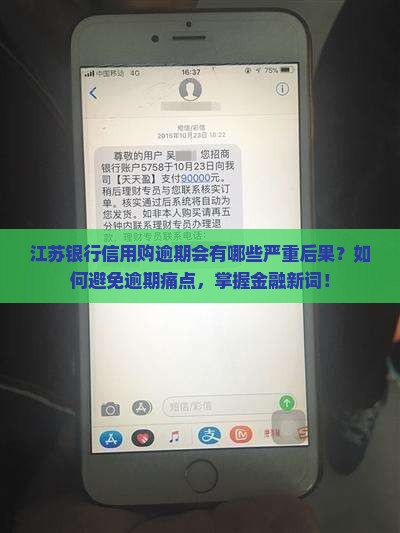 江苏银行信用购逾期会有哪些严重后果？如何避免逾期痛点，掌握金融新词！