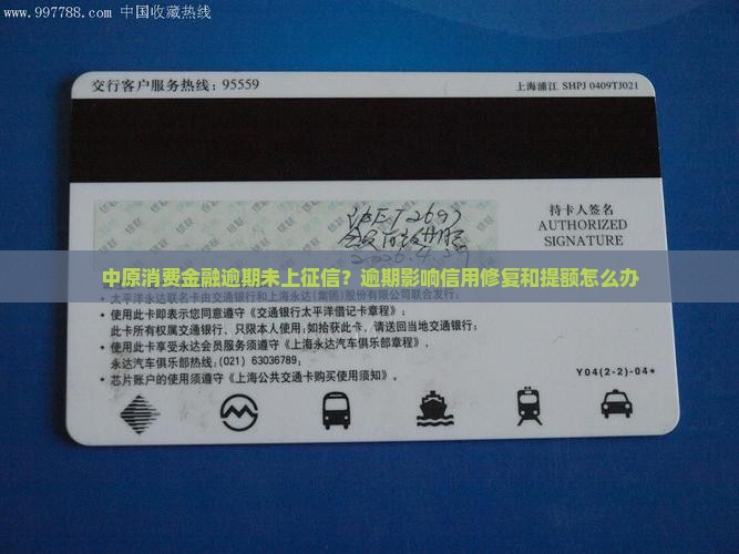 中原消费金融逾期未上征信？逾期影响信用修复和提额怎么办