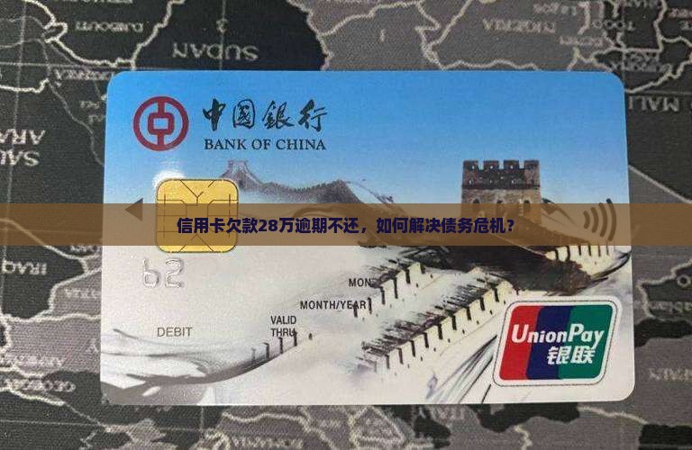 信用卡欠款28万逾期不还，如何解决债务危机？