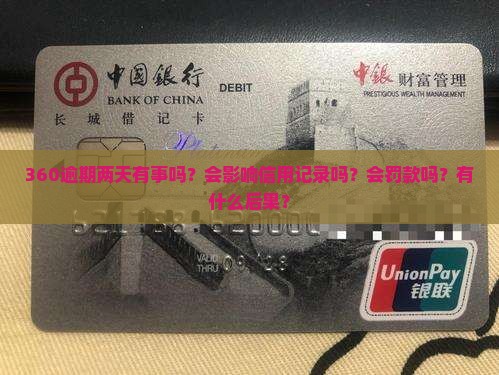 360逾期两天有事吗？会影响信用记录吗？会罚款吗？有什么后果？