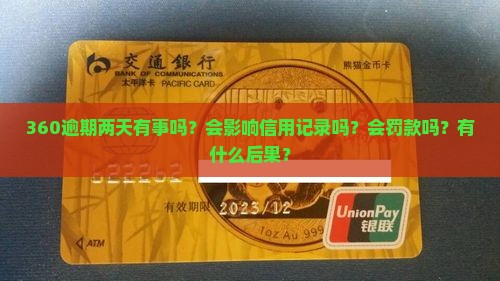 360逾期两天有事吗？会影响信用记录吗？会罚款吗？有什么后果？