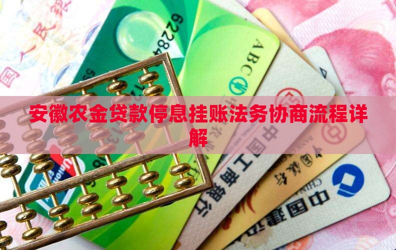 安徽农金贷款停息挂账法务协商流程详解