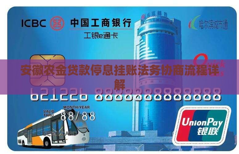 安徽农金贷款停息挂账法务协商流程详解