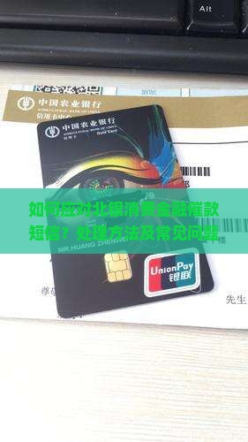 如何应对北银消费金融催款短信？处理方法及常见问题解答？