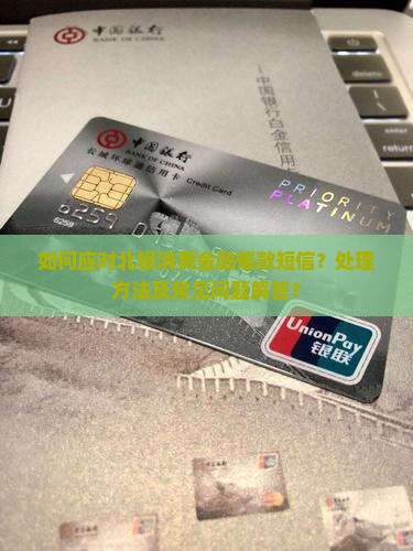 如何应对北银消费金融催款短信？处理方法及常见问题解答？