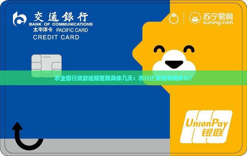 农业银行贷款逾期宽限具体几天：农行还款宽限期多久？