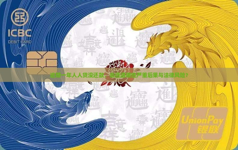 逾期一年人人贷没还款，会遭遇哪些严重后果与法律风险？