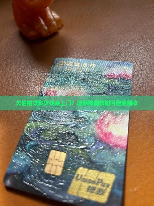 欠拍拍贷多少钱会上门？逾期被催收如何避免催收