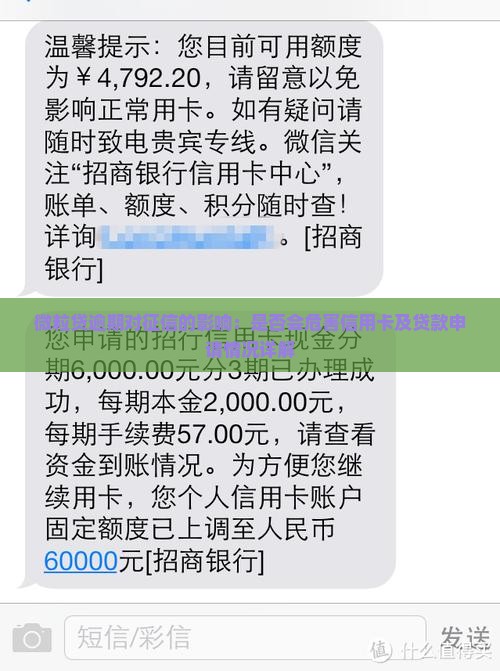 微粒贷逾期对征信的影响：是否会危害信用卡及贷款申请情况详解
