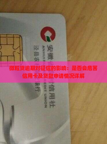 微粒贷逾期对征信的影响：是否会危害信用卡及贷款申请情况详解