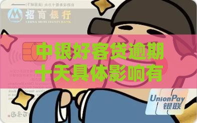 中银好客贷逾期十天具体影响有哪些？