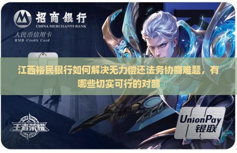 江西裕民银行如何解决无力偿还法务协商难题，有哪些切实可行的对部
