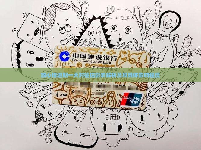 放心借逾期一天对征信影响解析及其具体影响程度