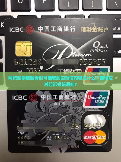 网贷逾期被起诉时可能收到的短信内容是什么？如何应对起诉短信通知？