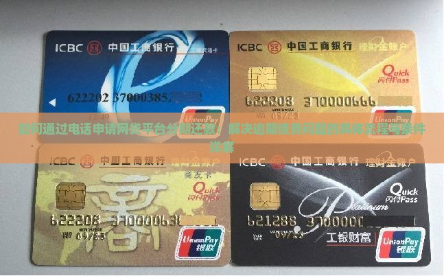 如何通过电话申请网贷平台分期还款：解决逾期债务问题的具体流程与条件详解