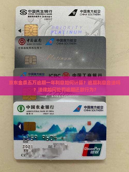 京东金条五万逾期一年利息如何计算？逾期利息合法吗？法律如何处罚逾期还款行为？
