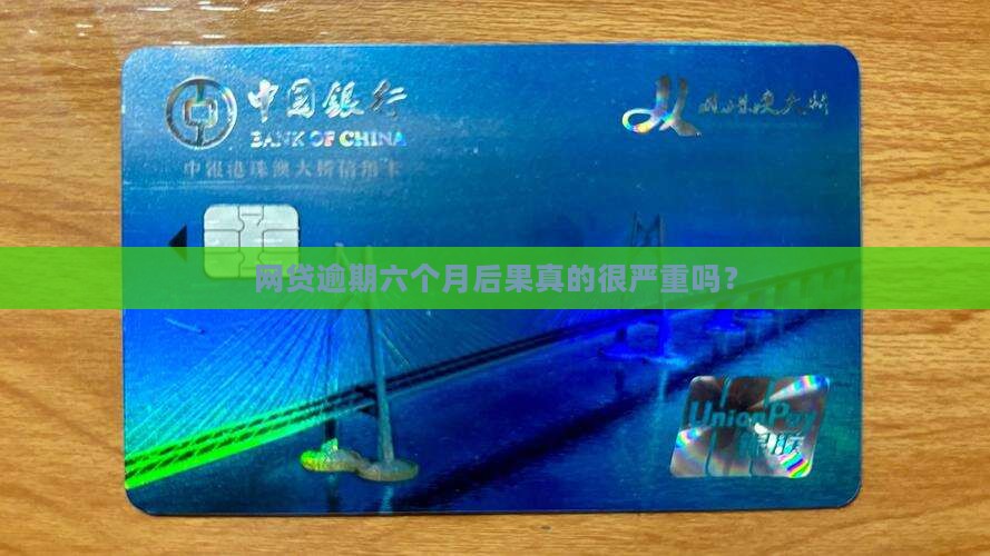 网贷逾期六个月后果真的很严重吗？