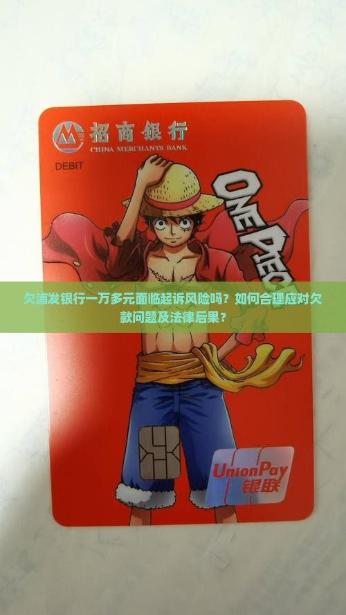 欠浦发银行一万多元面临起诉风险吗？如何合理应对欠款问题及法律后果？