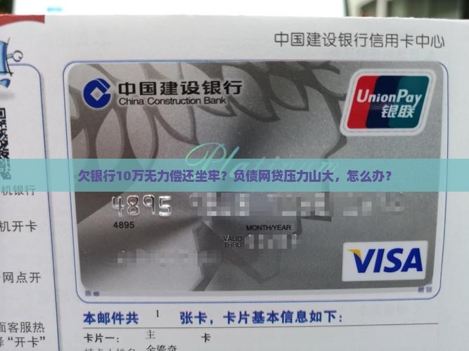 欠银行10万无力偿还坐牢？负债网贷压力山大，怎么办？