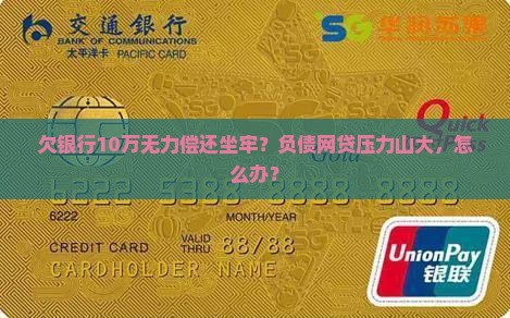 欠银行10万无力偿还坐牢？负债网贷压力山大，怎么办？