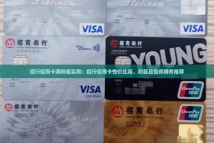 招行信用卡哪种最实用：招行信用卡性价比高、划算且值得拥有推荐