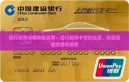 招行信用卡哪种最实用：招行信用卡性价比高、划算且值得拥有推荐