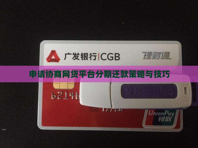 申请协商网贷平台分期还款策略与技巧