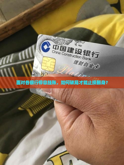 面对各银行停息挂账，如何破局才能止损翻身？