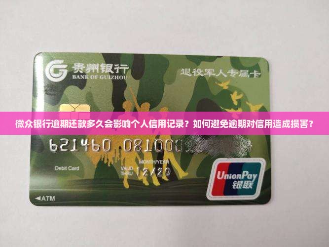 微众银行逾期还款多久会影响个人信用记录？如何避免逾期对信用造成损害？