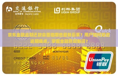 京东金融逾期还款会面临哪些最新后果？用户如何规避逾期痛点，掌握金融热词新词？