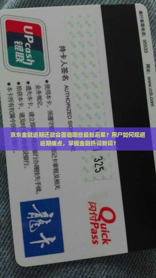 京东金融逾期还款会面临哪些最新后果？用户如何规避逾期痛点，掌握金融热词新词？