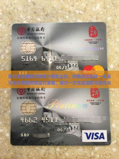 支付宝逾期多次协商分期怎么办，协商成功还款一半后可选方案及失败应对策略，探讨一次性结清的可能性与实际成功案例