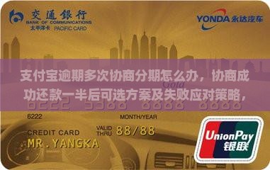 支付宝逾期多次协商分期怎么办，协商成功还款一半后可选方案及失败应对策略，探讨一次性结清的可能性与实际成功案例