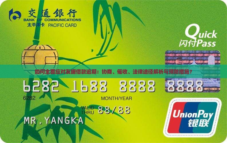 如何全面应对友据借款逾期：协商、催收、法律途径解析与预防措施？
