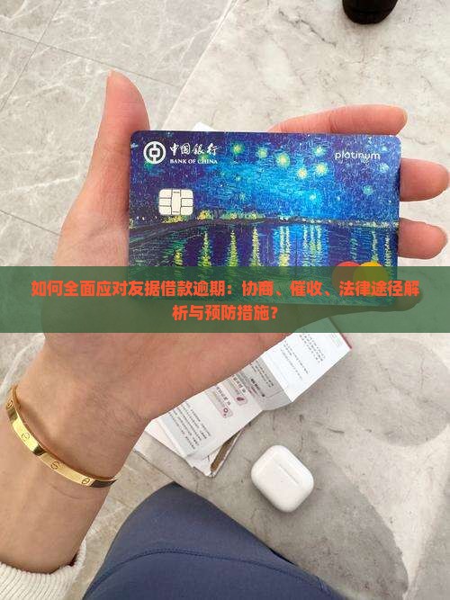 如何全面应对友据借款逾期：协商、催收、法律途径解析与预防措施？