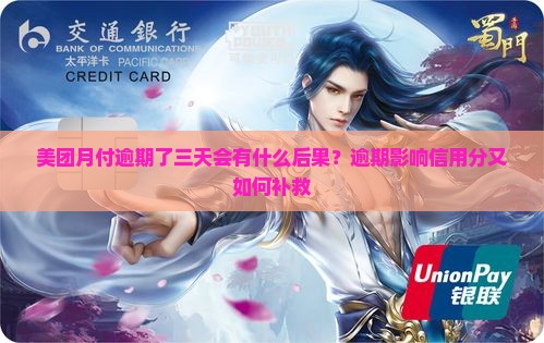 美团月付逾期了三天会有什么后果？逾期影响信用分又如何补救