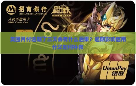 美团月付逾期了三天会有什么后果？逾期影响信用分又如何补救