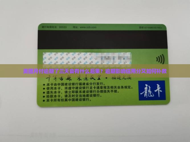 美团月付逾期了三天会有什么后果？逾期影响信用分又如何补救