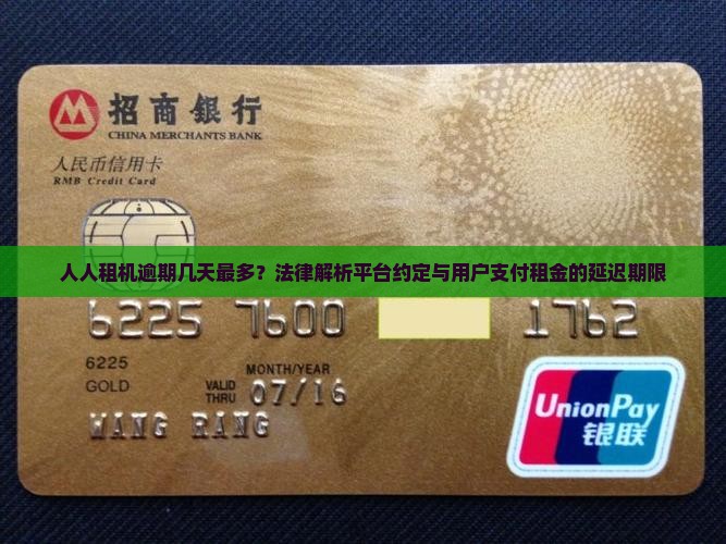 人人租机逾期几天最多？法律解析平台约定与用户支付租金的延迟期限