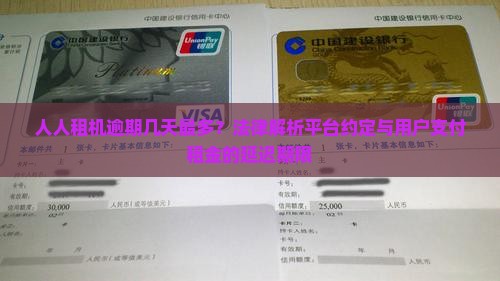 人人租机逾期几天最多？法律解析平台约定与用户支付租金的延迟期限