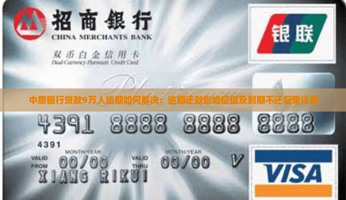 中原银行贷款9万人逾期如何解决：逾期还款影响征信及到期不还后果详解