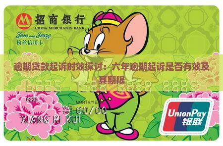 逾期贷款起诉时效探讨：六年逾期起诉是否有效及其期限