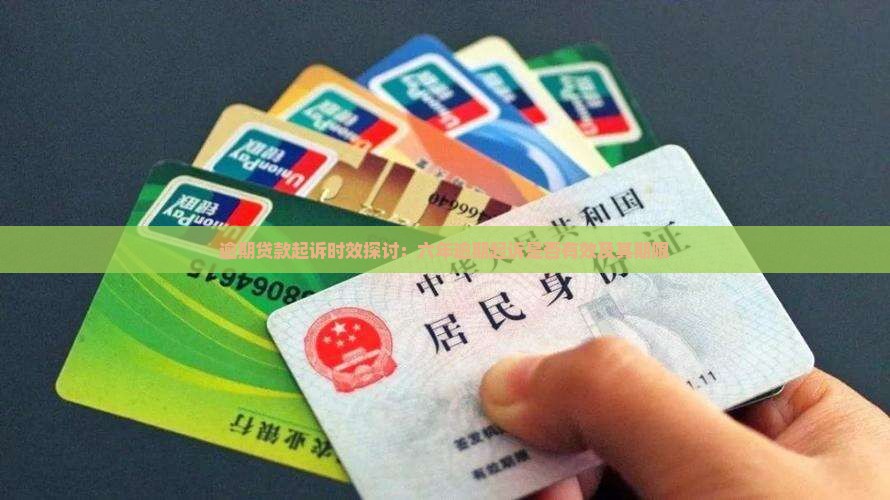 逾期贷款起诉时效探讨：六年逾期起诉是否有效及其期限