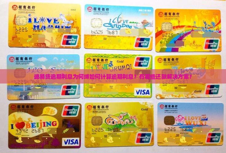 诚易贷逾期利息为何缚如何计算逾期利息？有哪些还款解决方案？