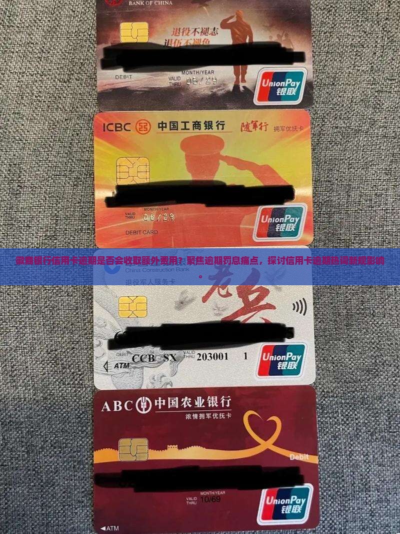 徽商银行信用卡逾期是否会收取额外费用？聚焦逾期罚息痛点，探讨信用卡逾期热词新规影响。
