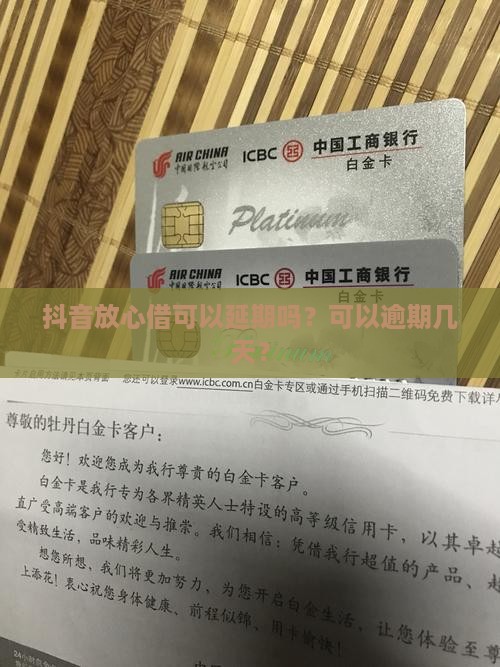抖音放心借可以延期吗？可以逾期几天？