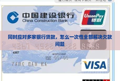 同时应对多家银行贷款，怎么一次性全部解决欠款问题